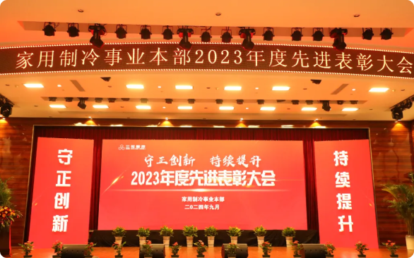 守正创新 持续提升|足球竞彩推荐家用制冷事业本部召开2023年度先进表彰大会