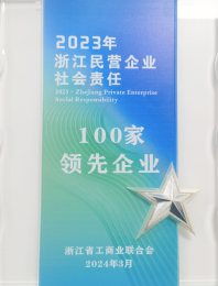 2023 年浙江民营企业社会责任 100 家领先企业(足球彩票控股)