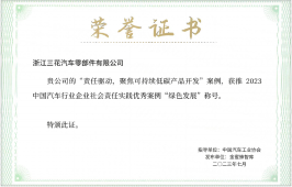 2023 汽车行业企业社会责任实践优秀案例(足球彩票汽零)