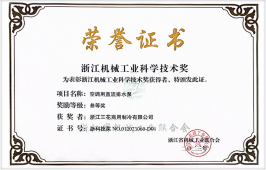 2023年度浙江机械工业科学技术奖-三等奖(足球彩票商用制冷)