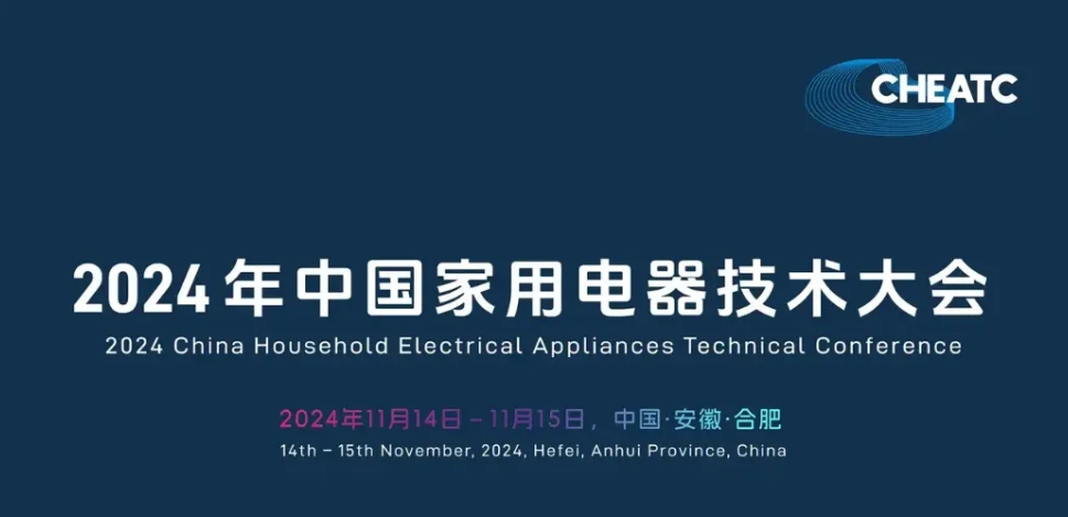 足球竞彩推荐参加2024年中国家用电器技术大会并发表专题演讲