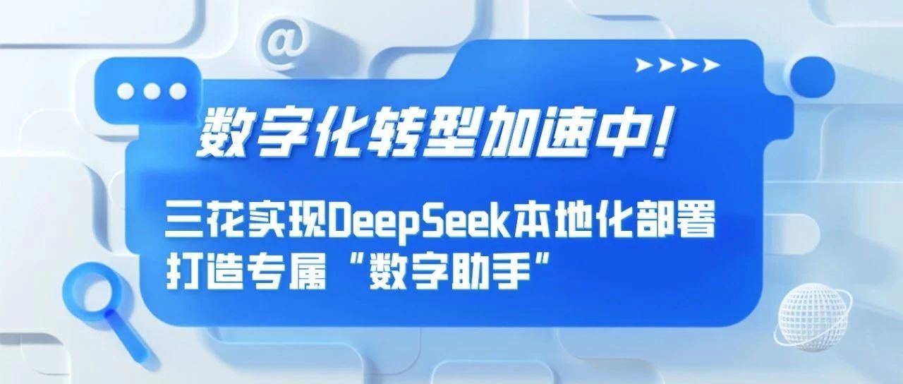 数字化转型加速中！足球彩票实现DeepSeek本地化部署，打造专属“数字助手”