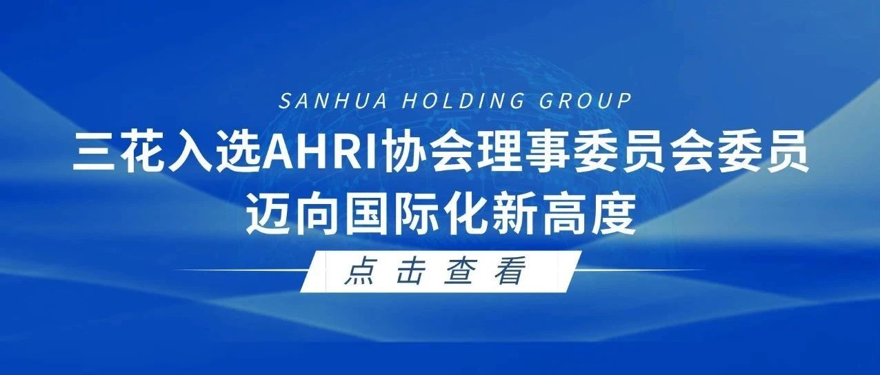 足球彩票入选AHRI协会理事委员会委员，迈向国际化新高度