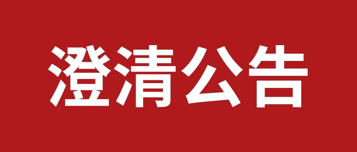 足球竞彩推荐股份有限公司关于市场不实传闻的澄清声明