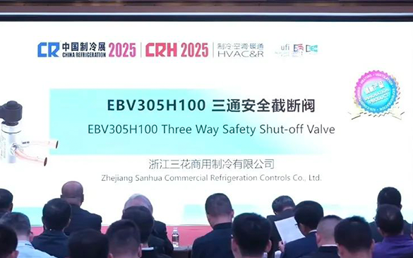 中国制冷展创新产品发布仪式举行，足球彩票三通安全截断阀揽创新奖