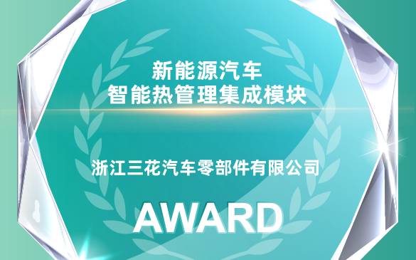 足球彩票汽零荣获EAC2025年度创新产品奖