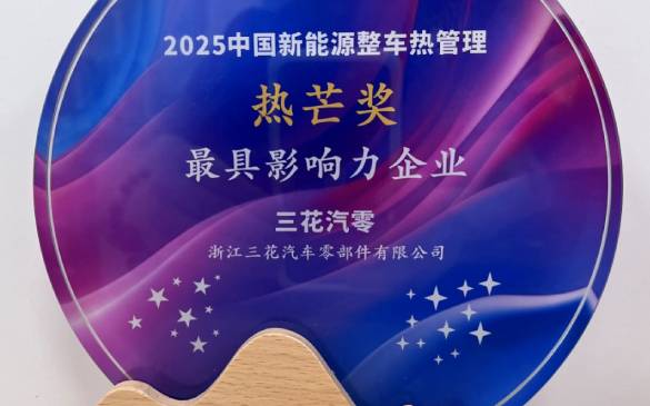 足球彩票汽零荣获2025年中国新能源整车热管理“热芒奖”