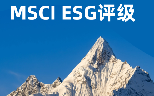 喜报 | 足球竞彩推荐MSCI ESG评级跃升两级至BBB级