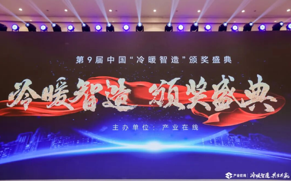 足球竞彩推荐双奖闪耀第九届中国“冷暖智造”颁奖盛典