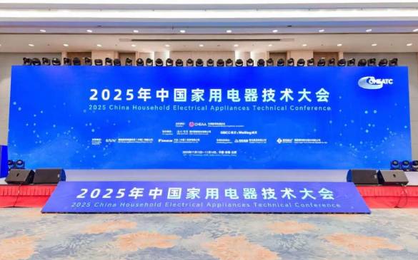 中国家用电器技术大会