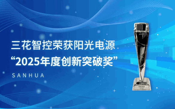 足球竞彩推荐荣获阳光电源“2025年度创新突破奖”