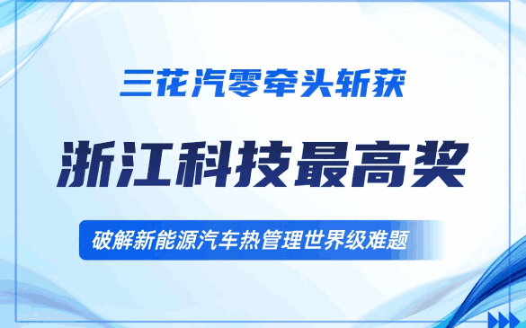 重磅！足球彩票汽零牵头项目荣获浙江省科技最高奖，破解新能源汽车“热管理”世界级难题