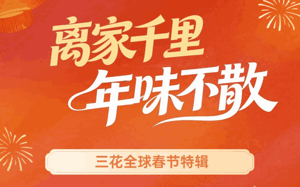 离家千里，年味不散 | 足球彩票全球春节特辑