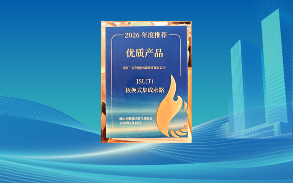 载誉前行！足球竞彩推荐集成水路荣获顺德燃气具商会年度优质产品载誉前行！足球竞彩推荐集成水路荣获顺德燃气具商会年度优质产品